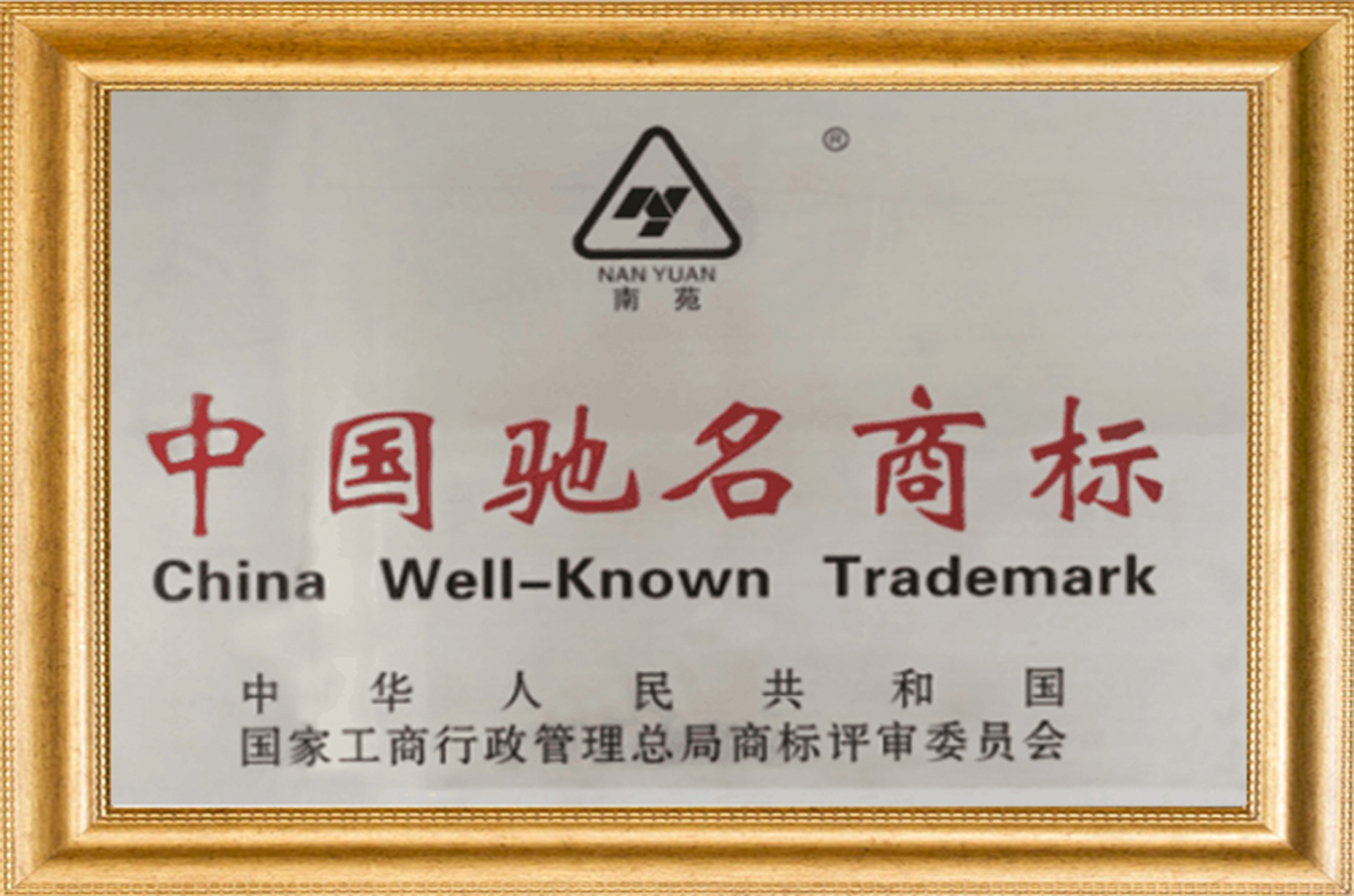 中國馳名商標