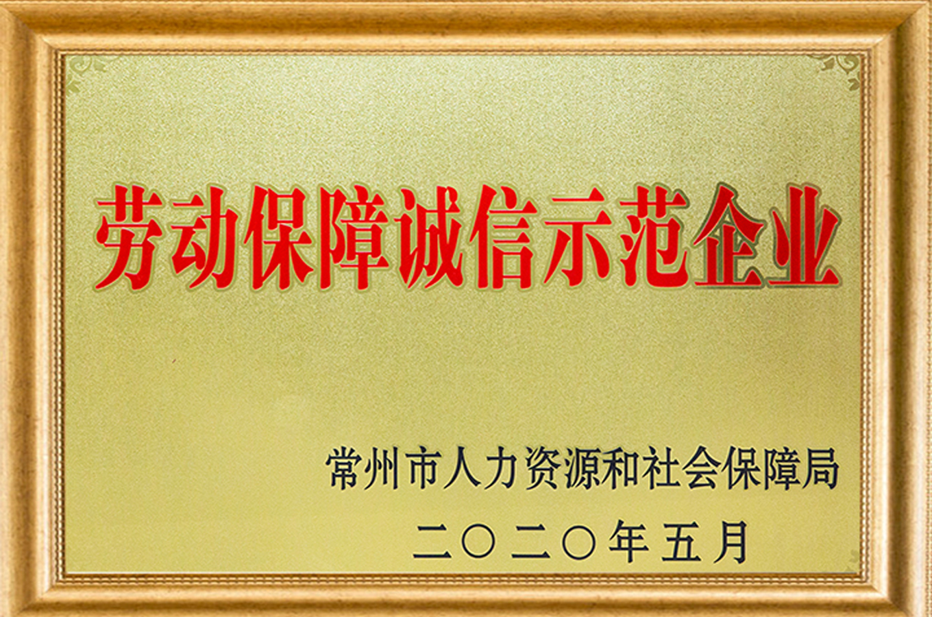 勞動保障誠信示范企業