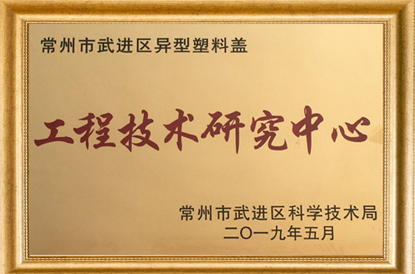 工程技術研究中心