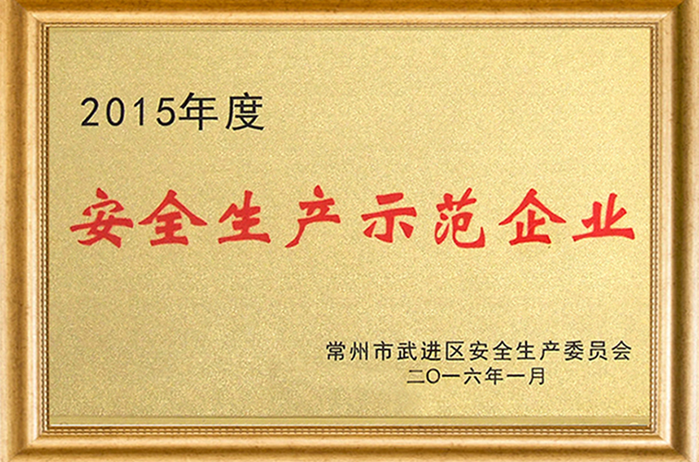 安全生產示范企業